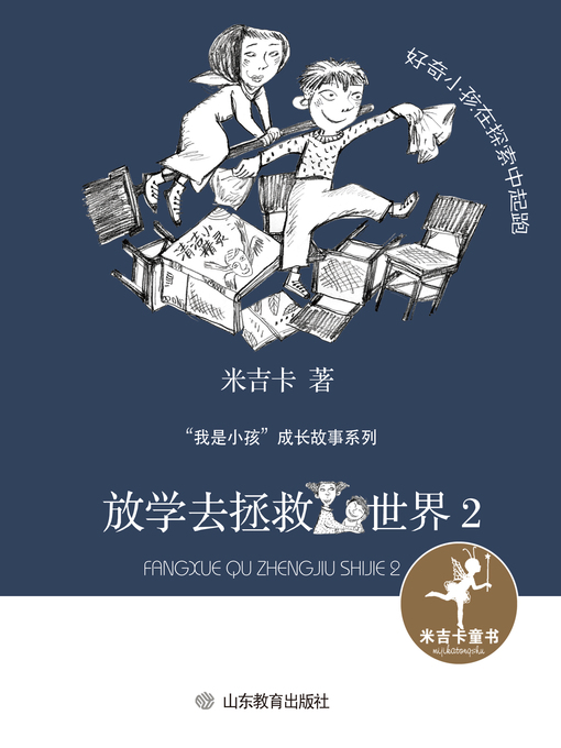 Title details for 放学去拯救世界2 by 米吉卡 - Available